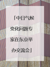 中日气候变化问题专家在东京举办交流会