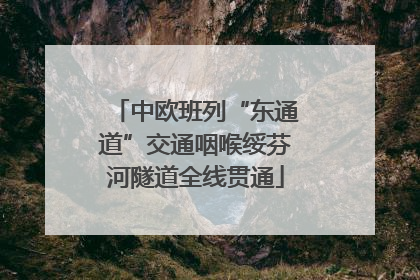 中欧班列“东通道”交通咽喉绥芬河隧道全线贯通
