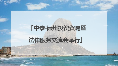 中泰·德州投资贸易暨法律服务交流会举行