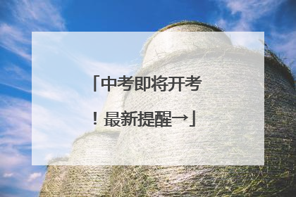 中考即将开考！最新提醒→