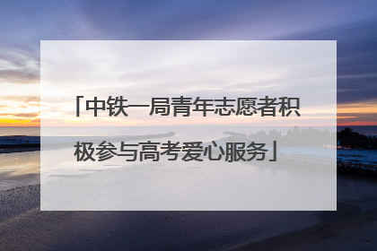 中铁一局青年志愿者积极参与高考爱心服务