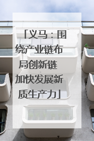 义马：围绕产业链布局创新链 加快发展新质生产力