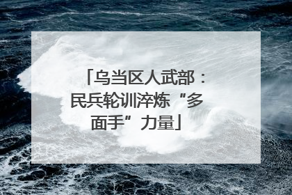 乌当区人武部：民兵轮训淬炼“多面手”力量
