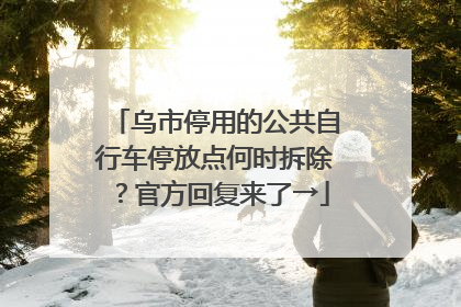 乌市停用的公共自行车停放点何时拆除？官方回复来了→