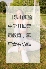 乐山实验中学开展禁毒教育，筑牢青春防线