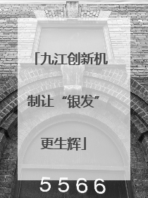 九江创新机制让“银发”更生辉