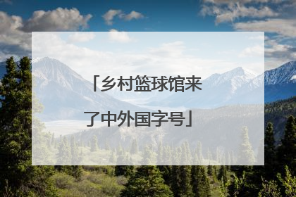 乡村篮球馆来了中外国字号