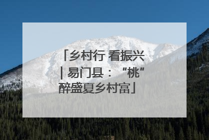 乡村行 看振兴｜易门县：“桃”醉盛夏乡村富