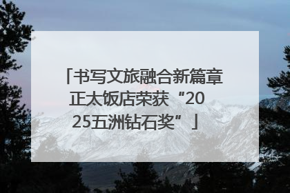 书写文旅融合新篇章 正太饭店荣获“2025五洲钻石奖”