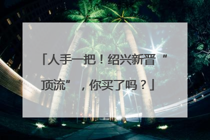 人手一把！绍兴新晋“顶流”，你买了吗？