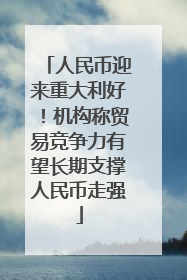 人民币迎来重大利好！机构称贸易竞争力有望长期支撑人民币走强