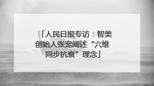 人民日报专访：智美创始人张宠阐述“六维同步抗衰”理念
