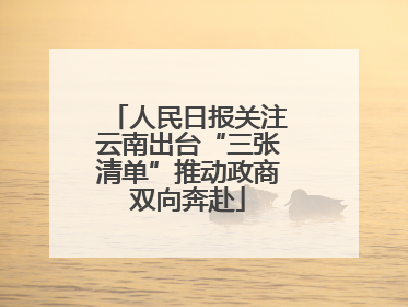 人民日报关注云南出台“三张清单”推动政商双向奔赴