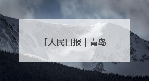 人民日报｜青岛出台规定护航村级事务规范运行