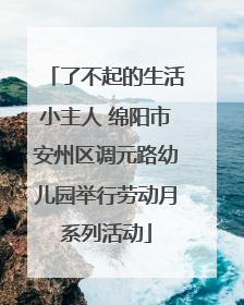 了不起的生活小主人 绵阳市安州区调元路幼儿园举行劳动月系列活动