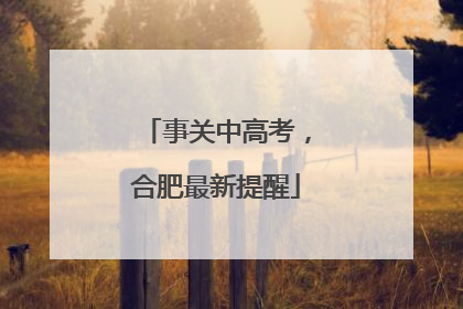 事关中高考，合肥最新提醒