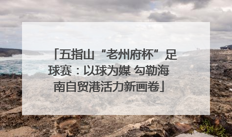 五指山“老州府杯”足球赛：以球为媒 勾勒海南自贸港活力新画卷