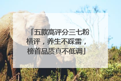 五款高评分三七粉横评，养生不踩雷，榜首品质真不低调