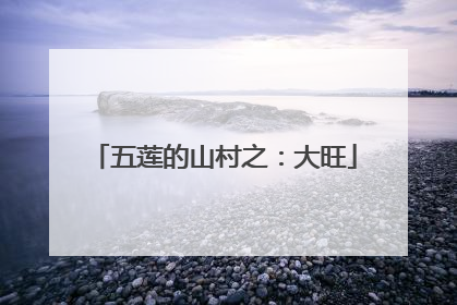 五莲的山村之：大旺