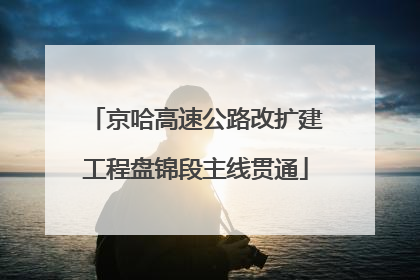 京哈高速公路改扩建工程盘锦段主线贯通