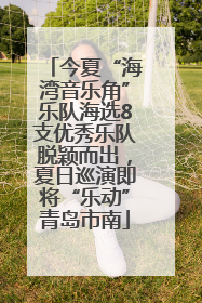 今夏“海湾音乐角”乐队海选8支优秀乐队脱颖而出，夏日巡演即将“乐动”青岛市南