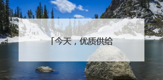 今天，优质供给从何而来（中国消费向新而行）