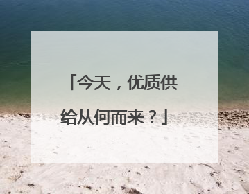 今天，优质供给从何而来？