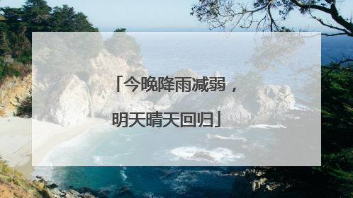 今晚降雨减弱，明天晴天回归
