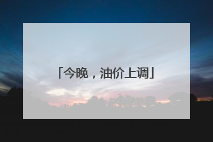 今晚，油价上调
