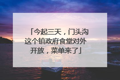 今起三天，门头沟这个镇政府食堂对外开放，菜单来了