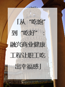 从“吃饱”到“吃好”：融兴商业健康工程让职工吃出幸福感