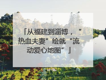 从福建到淄博，“热血夫妻”绘就“流动爱心地图”