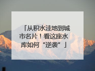 从积水洼地到城市名片！看这座水库如何“逆袭”