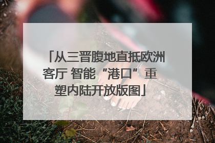 从三晋腹地直抵欧洲客厅 智能“港口”重塑内陆开放版图
