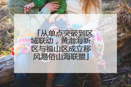 从单点突破到区域联动，黄渤海新区与福山区成立移风易俗山海联盟
