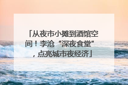 从夜市小摊到酒馆空间！李沧“深夜食堂”，点亮城市夜经济