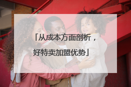从成本方面剖析，好特卖加盟优势