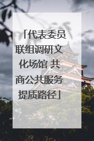 代表委员联组调研文化场馆 共商公共服务提质路径