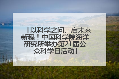 以科学之问、启未来新程！中国科学院海洋研究所举办第21届公众科学日活动