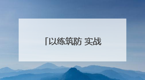 以练筑防 实战砺兵 河南交投濮阳分公司开展防汛应急演练