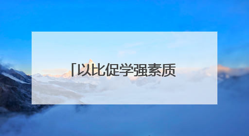 以比促学强素质 以赛赋能展风采