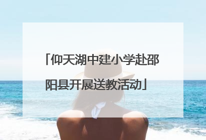 仰天湖中建小学赴邵阳县开展送教活动