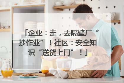 企业：走，去隔壁厂“抄作业”！社区：安全知识“送货上门”！