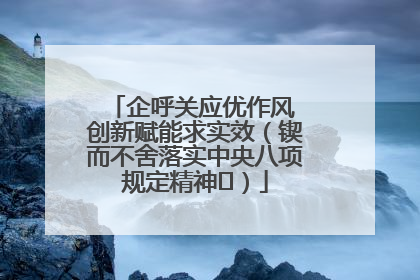 企呼关应优作风 创新赋能求实效（锲而不舍落实中央八项规定精神⑭）