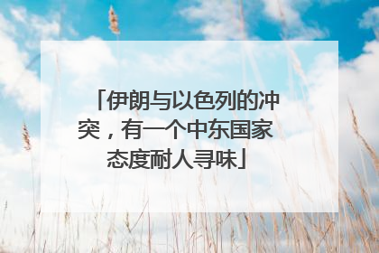 伊朗与以色列的冲突，有一个中东国家态度耐人寻味