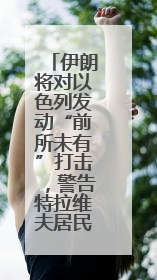 伊朗将对以色列发动“前所未有”打击，警告特拉维夫居民撤离，革命卫队已准备长期全面战争