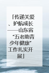 传递关爱、护航成长——山东省“五老助青少年健康”工作扎实开展