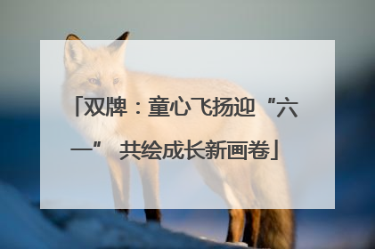 双牌：童心飞扬迎“六一” 共绘成长新画卷