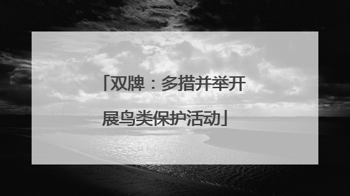 双牌：多措并举开展鸟类保护活动