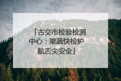 古交市检验检测中心：果蔬快检护航舌尖安全